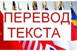 Переведу текст с русского на английский и наоборот