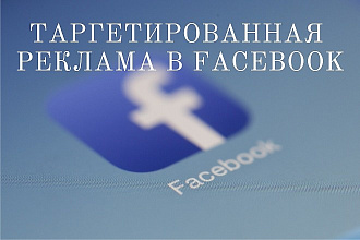 Профессионально создам и настрою рекламу в Facebook