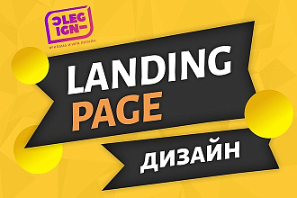 Сделаю дизайн Landing page