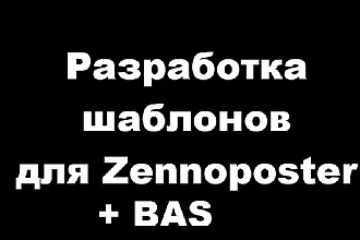 Сделаю для Вас шаблон на ZennoPoster или BAS