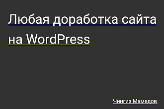 Любая доработка сайта на WordPress