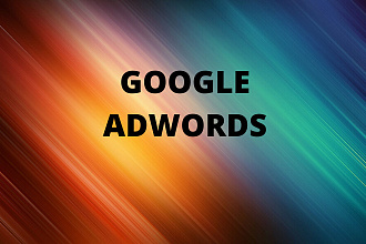 Профессиональная настройка Google Adwords