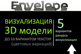 3D моделирование объектов, визуализация