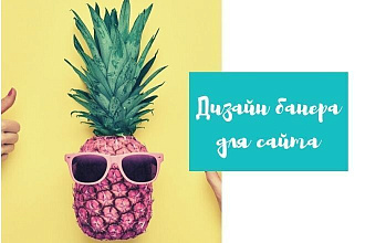 Дизайн банера для сайта