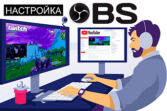 Настрою OBS трансляции YouTube и другие платформы