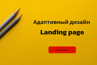 Дизайн Landing page