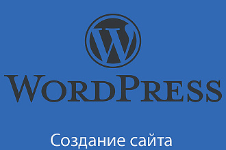 Создам сайт на WordPress
