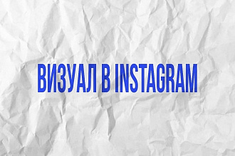 Визуал в Инстаграм