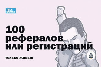 Добавлю 100 рефералов или регистраций