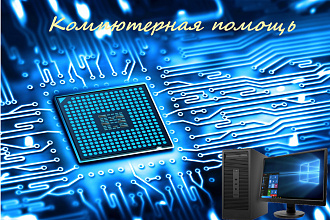 Компьютерная помощь