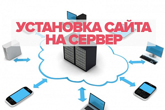 Установка сайта на хостинг