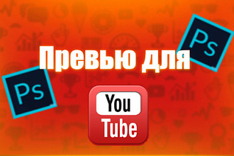 Сделаю превью для видео
