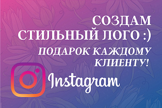 Создам 4 макета уникального лого с нуля + подарю подарок