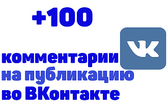100 комментариев под публикацией во ВКонтакте