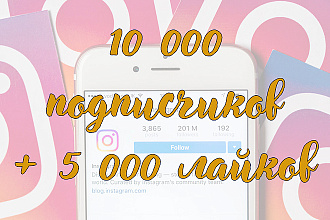 10000 подписчиков в Инстаграм + 5 000 лайков