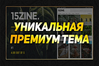 Уникальная премиум тема
