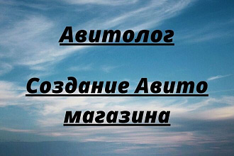 Авитолог, Авито под ключ, постинг объявлений