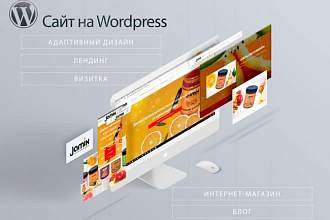 Современный сайт на Wordpress под ключ