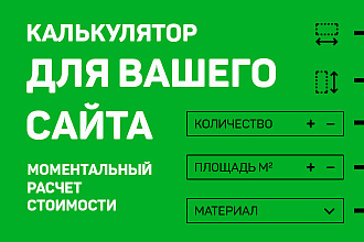 Создам калькулятор для вашего сайта