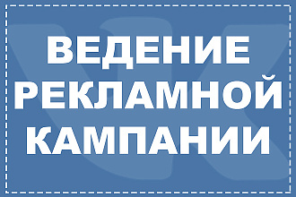 Ведение рекламной кампаний