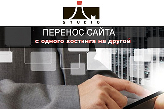 Перенесём ваш сайт с одного хостинга на другой
