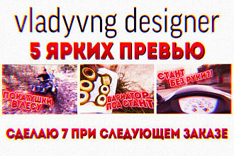 5 Превью для ролика YouTube