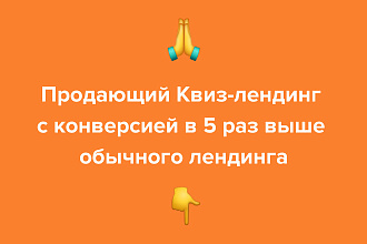 Продающий Квиз-лендинг с конверсией в 5 раз выше обычного лендинга