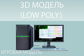 3D модель для игрового проекта