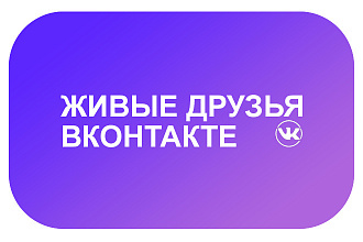 Живые друзья в течении месяца Вконтакте