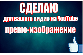 Рисую превю для YouTube
