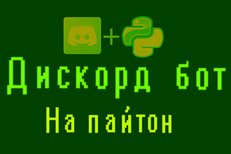 Discord бот на Python