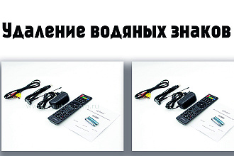 Удаление водяных знаков