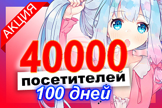 40000 уников в течение 100 суток для улучшения поведенческих факторов