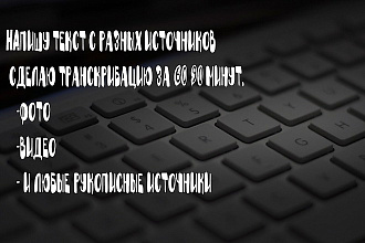 Напишу текст с разных источников, сделаю транскрибацию за 60-90 минут