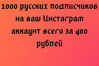 Привлечение 1000 Instagram RU подписчиков