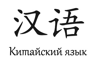 Перевод текста с китайского на русский и наоборот