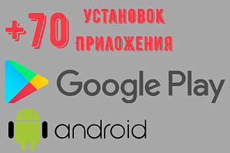 +70 установок приложения в Google Play