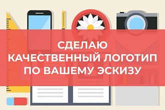 Сделаю качественный логотип по вашему эскизу