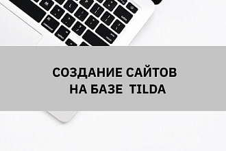 Создание современного лендинга на конструкторе Тильда