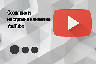 Создание и настройка YouTube канала