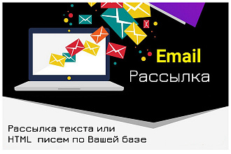 Email рассылка. В одном услуге по 1200 адресам