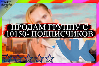 Продам группу С 10150- подписчиков