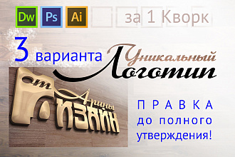 Нарисую уникальный логотип