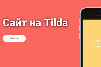 Продающий сайт на Tilda под ключ
