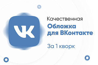 Создам стильную обложку для вашего сообщества ВКонтакте