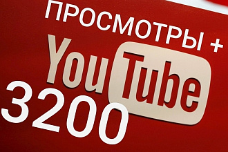 Youtube просмотры. Сделаю 3200 просмотров на видео Youtube
