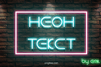 Делаю неоновые надписи