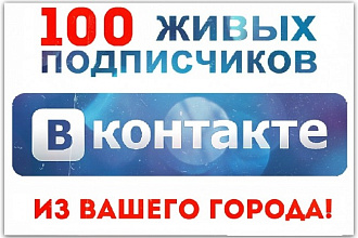Подписчики в группу ВК из определенного города