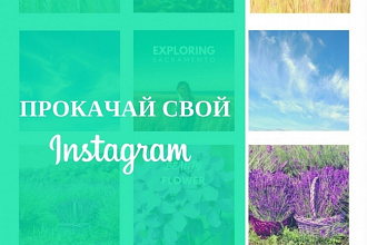 Оформлю Instagram