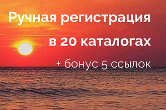 Ручная регистрация сайта каталогах организаций, на сайтах отзывов